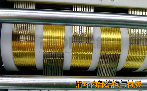 滑環(huán)內(nèi)部結(jié)構(gòu)