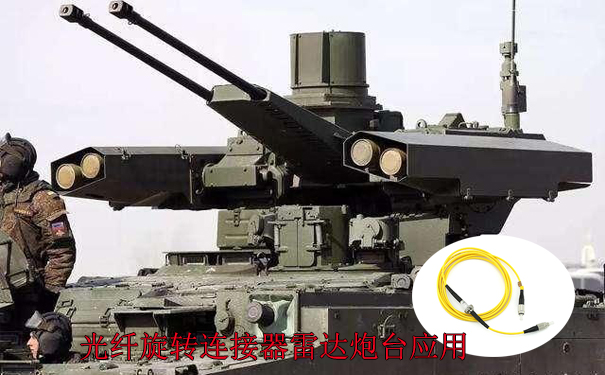 光纖旋轉(zhuǎn)連接器的應(yīng)用