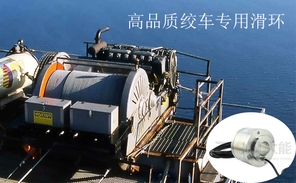 絞車滑環(huán)