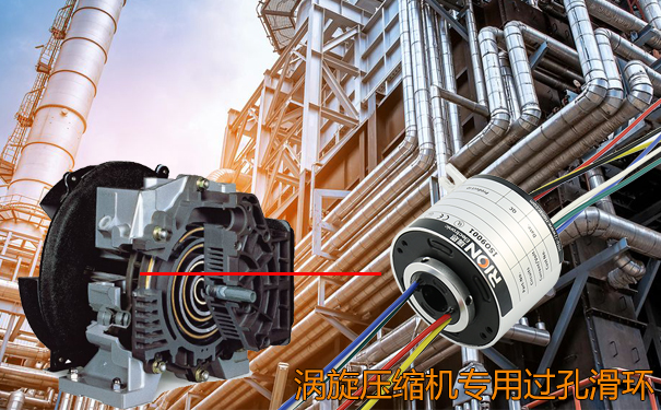渦旋壓縮機(jī)專(zhuān)用定制過(guò)孔滑環(huán)