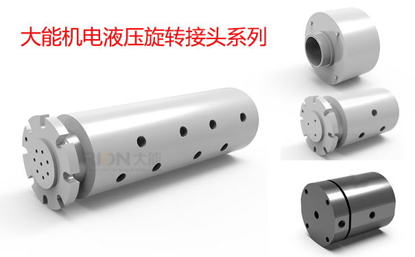 液壓旋轉(zhuǎn)接頭