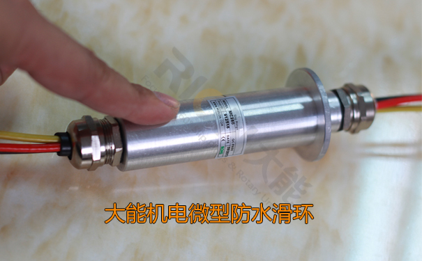 微型防水滑環(huán)