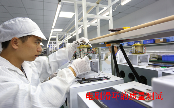 電刷滑環(huán)質量測試